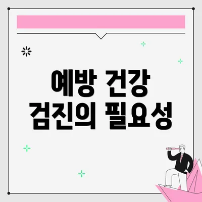 예방 건강 검진의 필요성