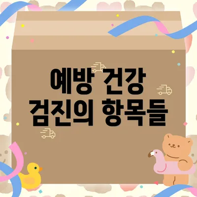 예방 건강 검진의 항목들