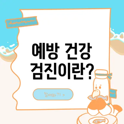 예방 건강 검진이란?