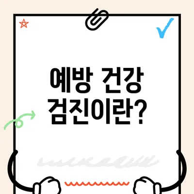 예방 건강 검진이란?