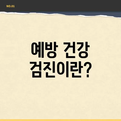 예방 건강 검진이란?