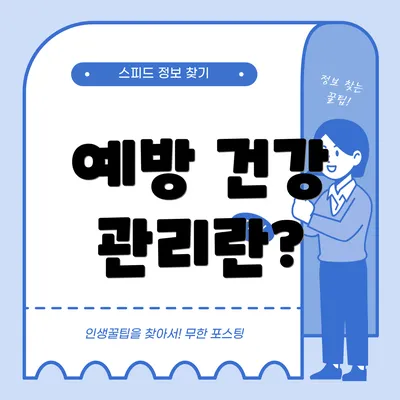 예방 건강 관리란?