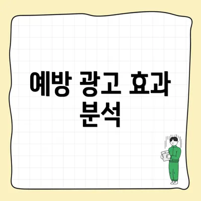 예방 광고 효과 분석