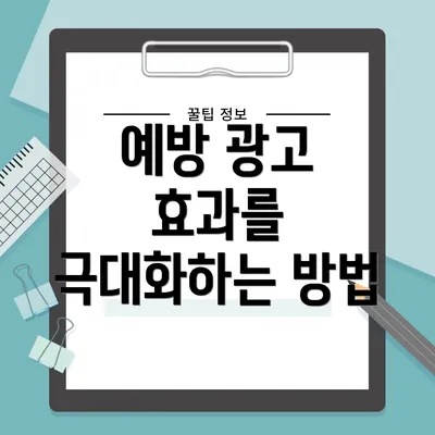 예방 광고 효과를 극대화하는 방법