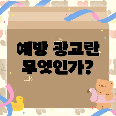 예방 광고란 무엇인가?