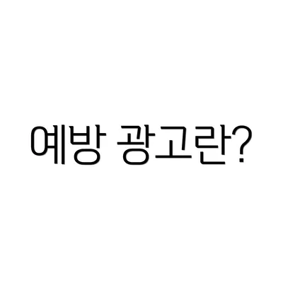 예방 광고란?