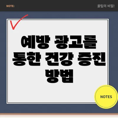 예방 광고를 통한 건강 증진 방법