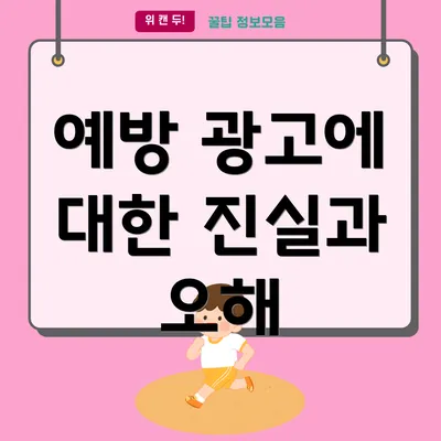 예방 광고에 대한 진실과 오해