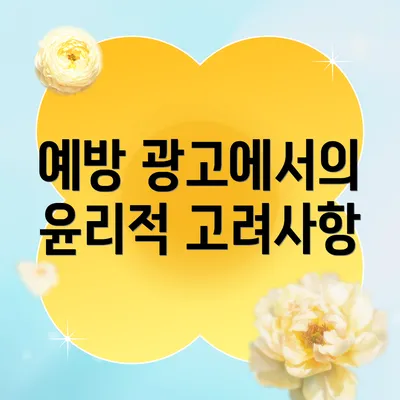 예방 광고에서의 윤리적 고려사항