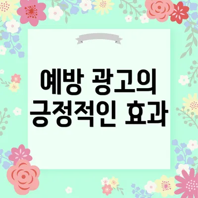 예방 광고의 긍정적인 효과