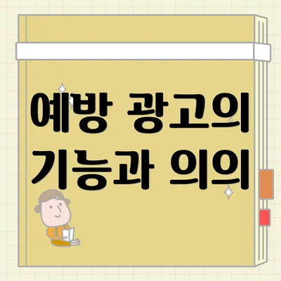 예방 광고의 기능과 의의