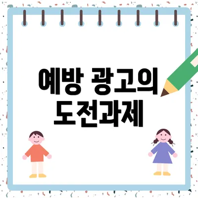 예방 광고의 도전과제