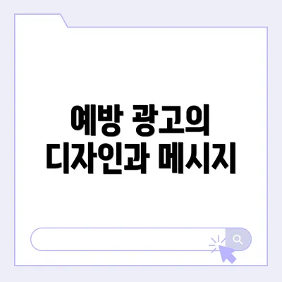 예방 광고의 디자인과 메시지