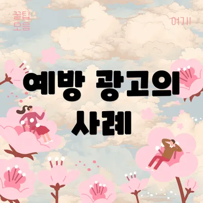 예방 광고의 사례