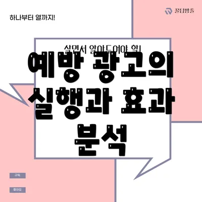 예방 광고의 실행과 효과 분석