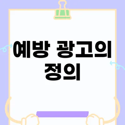 예방 광고의 정의