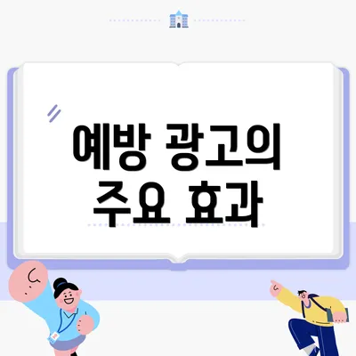예방 광고의 주요 효과