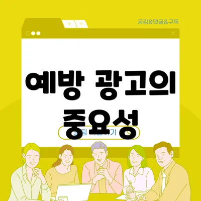 예방 광고의 중요성