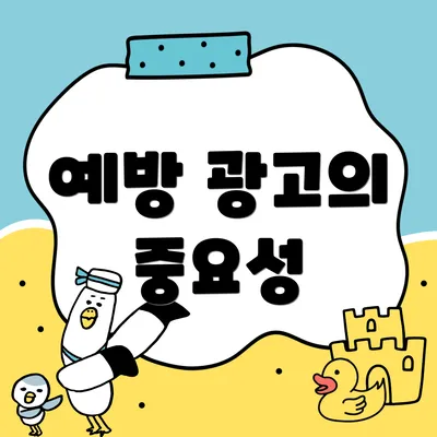 예방 광고의 중요성