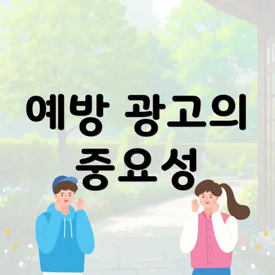 예방 광고의 중요성