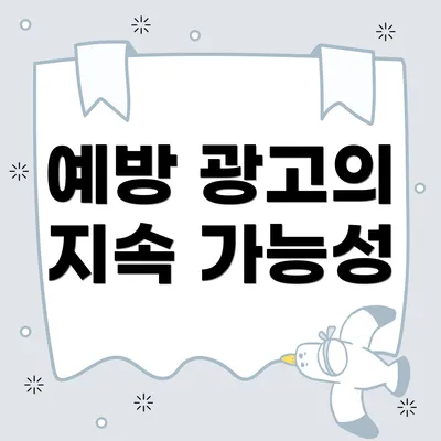 예방 광고의 지속 가능성