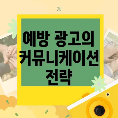 예방 광고의 커뮤니케이션 전략