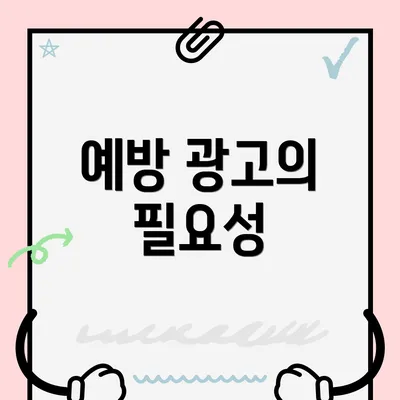 예방 광고의 필요성