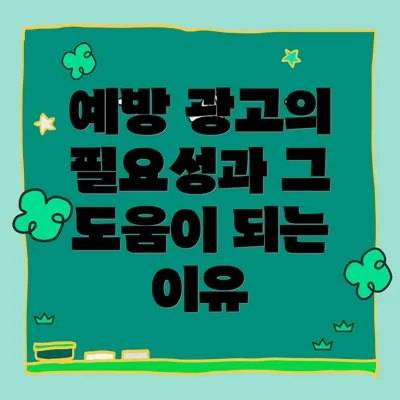 예방 광고의 필요성과 그 도움이 되는 이유