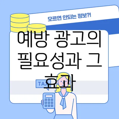 예방 광고의 필요성과 그 효과