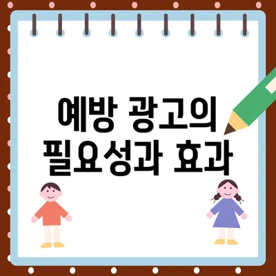 예방 광고의 필요성과 효과