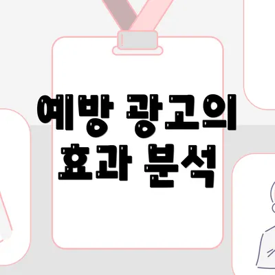 예방 광고의 효과 분석