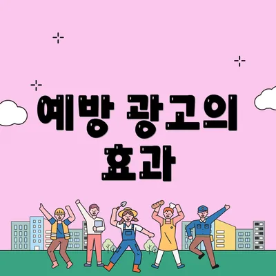 예방 광고의 효과