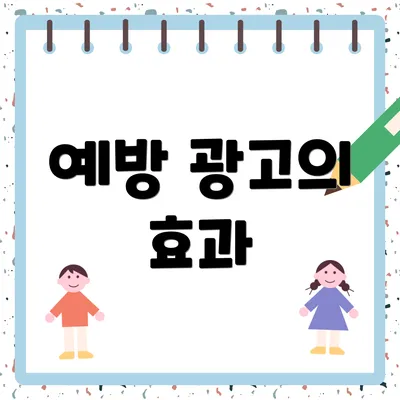 예방 광고의 효과