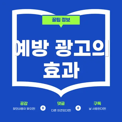 예방 광고의 효과