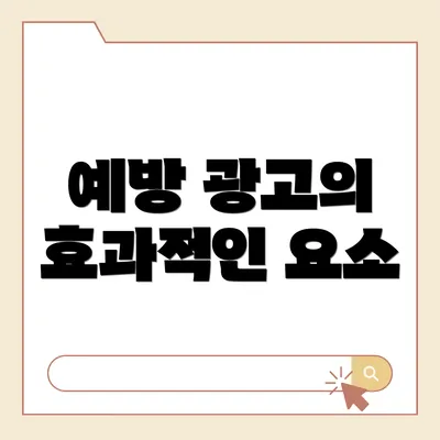 예방 광고의 효과적인 요소
