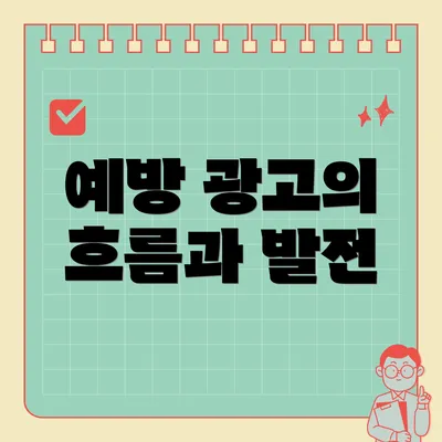 예방 광고의 흐름과 발전
