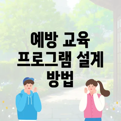 예방 교육 프로그램 설계 방법