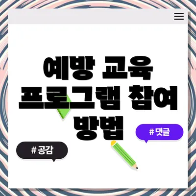 예방 교육 프로그램 참여 방법