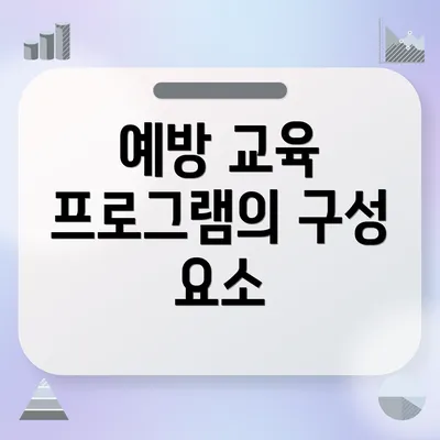 예방 교육 프로그램의 구성 요소