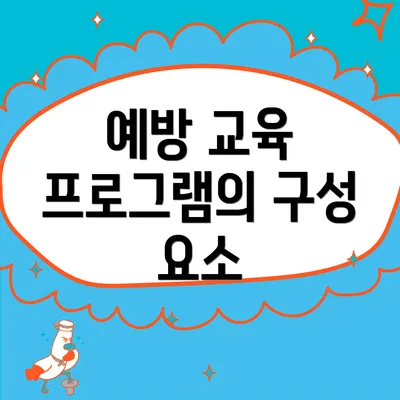 예방 교육 프로그램의 구성 요소