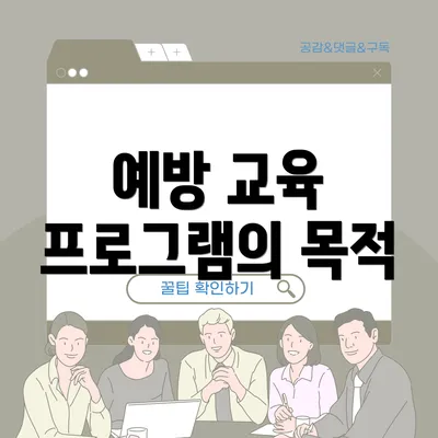 예방 교육 프로그램의 목적