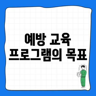 예방 교육 프로그램의 목표