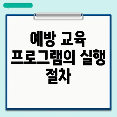 예방 교육 프로그램의 실행 절차