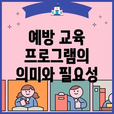 예방 교육 프로그램의 의미와 필요성