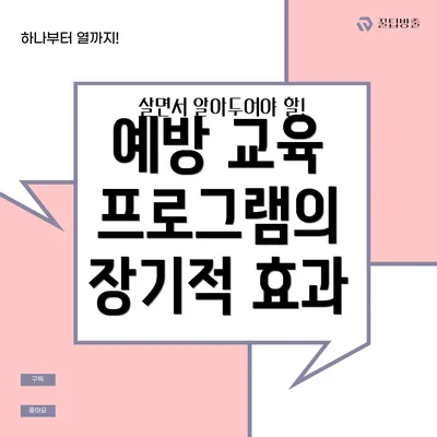 예방 교육 프로그램의 장기적 효과