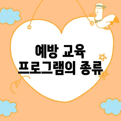 예방 교육 프로그램의 종류