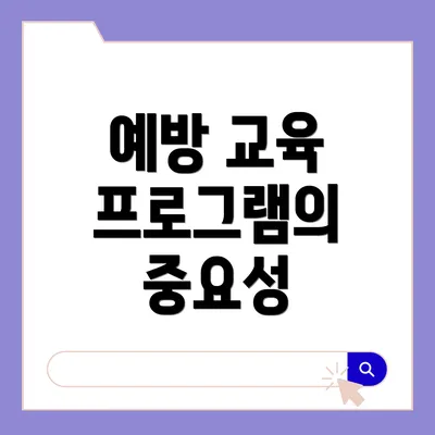 예방 교육 프로그램의 중요성