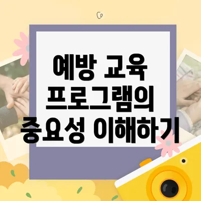 예방 교육 프로그램의 중요성 이해하기