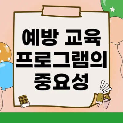 예방 교육 프로그램의 중요성