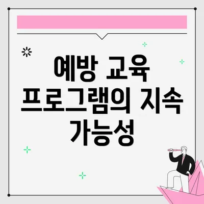 예방 교육 프로그램의 지속 가능성